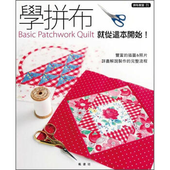 學拼布: 就從這本開始!