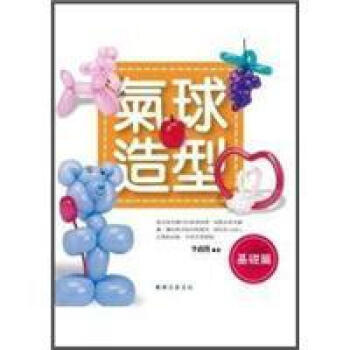 氣球造型：基礎篇 pdf epub mobi 下载