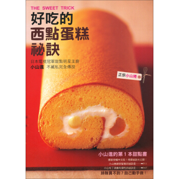 好吃的西點蛋糕祕訣 [The Sweet Trick] pdf epub mobi 下载