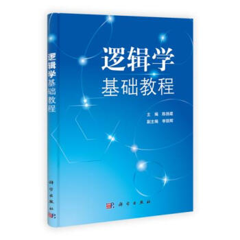 [二手] 邏輯學基礎教程 pdf epub mobi 下载