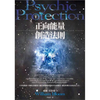 正嚮能量創造法則 [Psychic Protection: Creating Positive Energies for People and Places] pdf epub mobi 下载