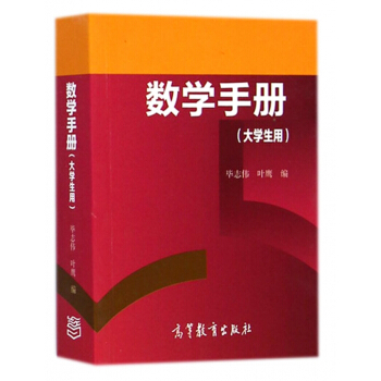數學手冊 大學生用 pdf epub mobi 電子書 下載