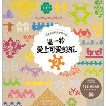 這一秒 愛上可愛剪紙 2：可愛剪紙的無敵晉升版 (附CD-ROM) [もっとかわいい切り紙レシピ] pdf epub mobi 下载