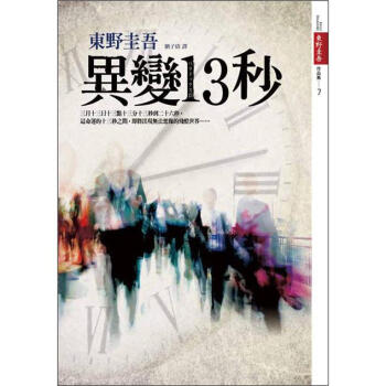 異變13秒 [パラドックス13] pdf epub mobi 下载