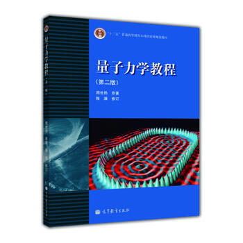 [二手] 量子力学教程(第二版)(周世勋) pdf epub mobi 下载