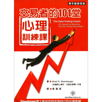 交易者的101堂心理訓練課 [The Daily Trading Coach: 101 Lessons for Becoming Your Own Trading Psychologist] pdf epub mobi 下载
