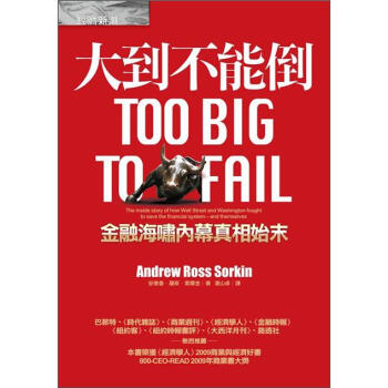 大到不能倒：金融海嘯內幕真相始末 [Too Big to Fall] pdf epub mobi 下载