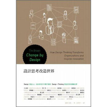 設計思考改造世界 [Change by Design: How Design Thinking Transforms Organizations and Inspires Innovation] pdf epub mobi 下载