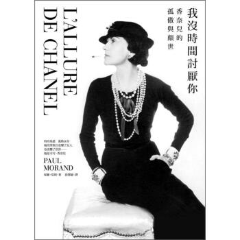 由香奈兒親自口述，以第一人稱方式書寫，從此看見Chanel，你懂得的將不再隻是一個雙環相扣的昂貴品牌 [L'allure de Chanel] pdf epub mobi 電子書 下載
