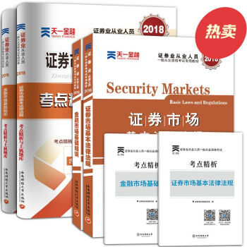 證券從業資格考試2018教材試捲4本：證券市場基本法律法規+金融市場基礎知識 pdf epub mobi 下载