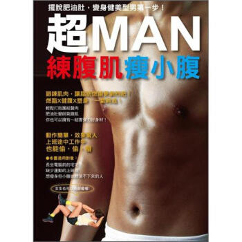 超MAN練腹肌瘦小腹 [腹を凹ます カッコいいボディメイクBook] pdf epub mobi 电子书 下载