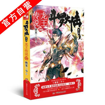 【官方自营】正版现货 斗罗大陆第三部龙王传说20 唐家三少*著 玄幻小说畅销书籍中南天使