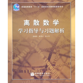 [二手] 離散數學學習指導與習題解析 pdf epub mobi 下载