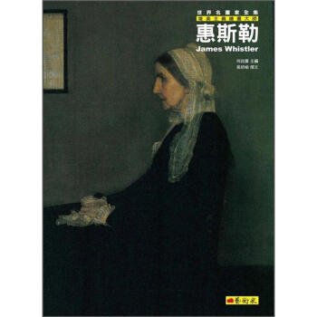 唯美主義繪畫大師: 惠斯勒 pdf epub mobi 电子书 下载