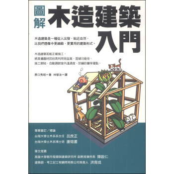 圖解木造建築入門 [ゼロからはじめる木造建築入門] pdf epub mobi 電子書 下載