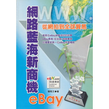 網路藍海新商機eBay：從網拍到全球貿易 pdf epub mobi 下载