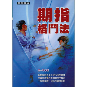 期指格鬥法 pdf epub mobi 下载