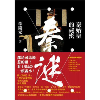 秦謎：秦始皇的祕密 pdf epub mobi 下载