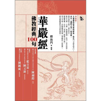 佛教經典100句-華嚴經 pdf epub mobi 电子书 下载
