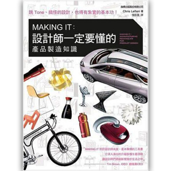 MAKING IT:設計師一定要懂的產品製造知識 产品设计港台繁体中文图书 pdf epub mobi 下载