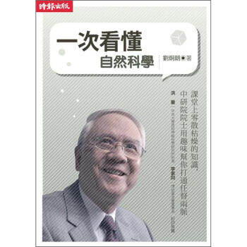一次看懂自然科學