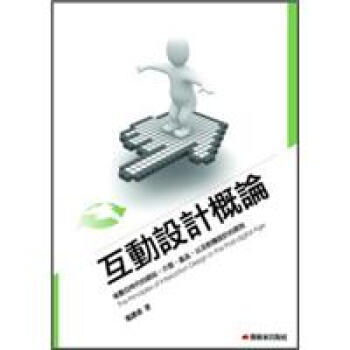 互動設計概論 [The Principles of Interaction Design in the Post-digital Age] pdf epub mobi 电子书 下载