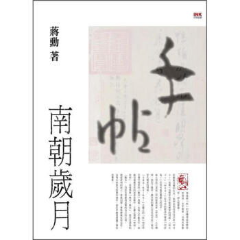 手帖：南朝歲月 pdf epub mobi 下载