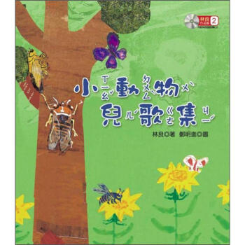 林良作品集 2：小動物兒歌集 (附CD) [9~12歲] pdf epub mobi 电子书 下载