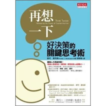再想一下：好決策的關鍵思考術 [Think Twice: Harnessing The Power of Counterintuition] pdf epub mobi 电子书 下载