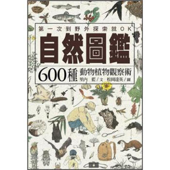 自然圖鑑：600種動物植物觀察術 [自然図鑑] pdf epub mobi 下载