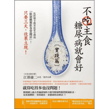 不吃主食糖尿病就會好：實踐篇 [主食を拔けば、糖尿病は良くなる!: 實踐編] pdf epub mobi 電子書 下載