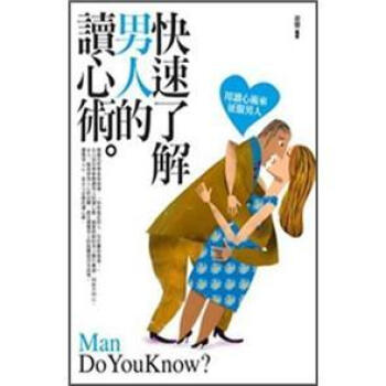 快速了解男人的讀心術