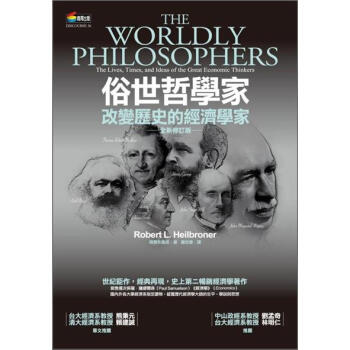俗世哲學傢：改變歷史的經濟學傢 [The Worldly Philosophers: The Lives, Times and Ideas of the Great Economic Thinkers] pdf epub mobi 電子書 下載