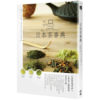 日本茶事典 繁體中文 港颱 飲茶生活 /港颱繁體中文圖書