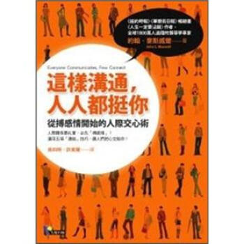 這樣溝通，人人都挺你：從搏感情開始的人際交心術 [Everyone Communicates, Few Connect: What the Most Effective People Do Differently] pdf epub mobi 下载