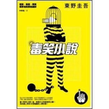 毒笑小說 [毒笑小説] pdf epub mobi 电子书 下载