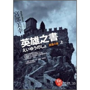 英雄之書（上） [英雄の書 上] pdf epub mobi 电子书 下载