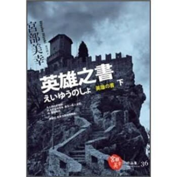 英雄之書（下） [英雄の書 下] pdf epub mobi 电子书 下载