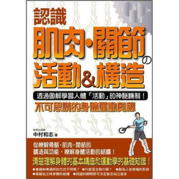 認識肌肉·關節の活動&構造 [よくわかる筋肉．関節の動きとしくみ: 人体の動きのメカニズムを図解で学ぶ! 身体運動の不思議] pdf epub mobi 电子书 下载