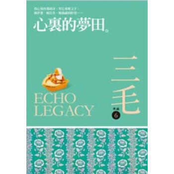 心裏的夢田 (三毛典藏新版) pdf epub mobi 電子書 下載