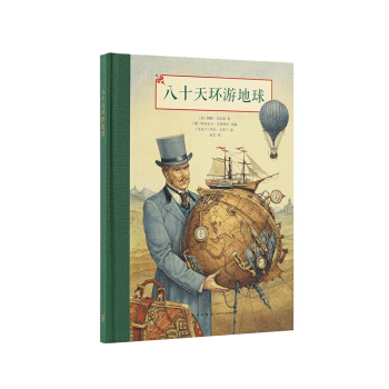 《八十天环游地球》凡尔纳科幻名著精美插图本，读小库7-9岁 pdf epub mobi 下载