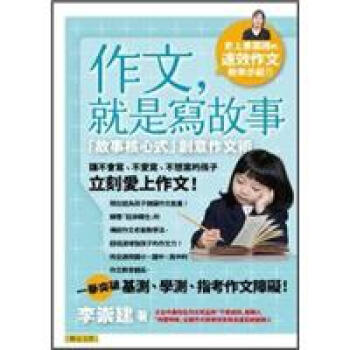 作文，就是寫故事：故事核心式創意作文術 pdf epub mobi 電子書 下載