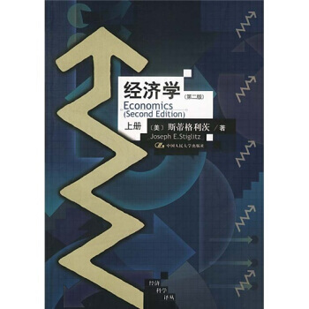 [二手] 经济学(第2版)(上册) pdf epub mobi 下载