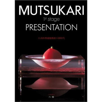 日式料理盛盤藝術の新時代 [Mutsukari 1st Stage Presentation] pdf epub mobi 電子書 下載