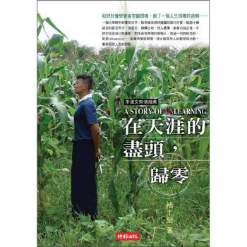 在天涯的盡頭，歸零A Story of Unlearning [A Story of Unlearning] pdf epub mobi 电子书 下载