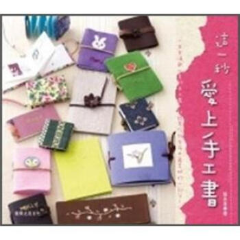 這一秒,愛上手工書