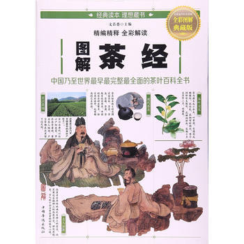 图解茶经 文若愚 中国华侨出版社 9787511367082 pdf epub mobi 下载