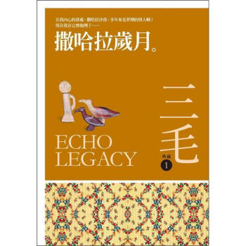 撒哈拉歲月 (三毛典藏新版) pdf epub mobi 電子書 下載