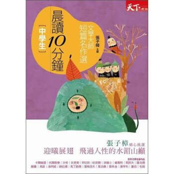 晨讀10分鐘:文學大師短篇名作選