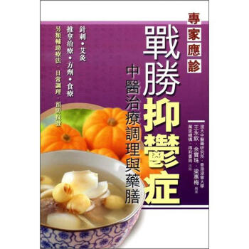 戰勝抑鬱症：中醫治療調理與藥膳 pdf epub mobi 电子书 下载
